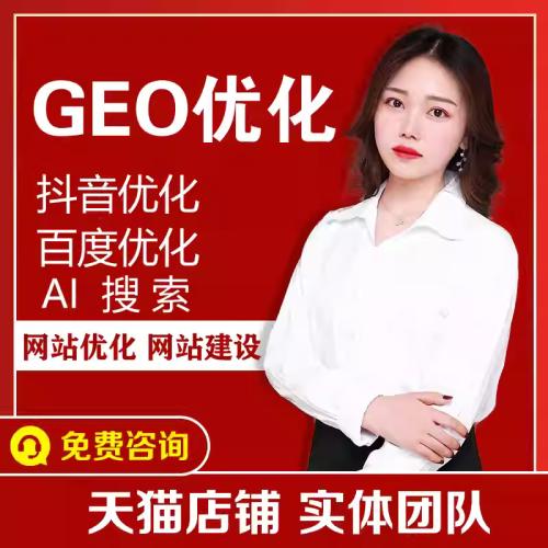 Ai排名优化geo推广网站seo搜索百度百科企业创建词条收录谷歌抖音