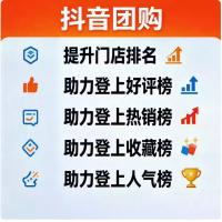 抖音本地生活团购优化排名评价榜热销榜人气榜收藏榜皆可操作